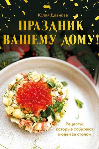 Bring the holiday to your home! Recipes that bring people together around the table.
