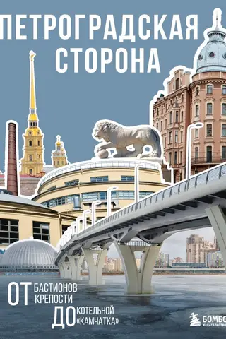 Петроградская сторона. От бастионов крепости до котельной «Камчатка»