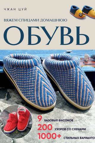 Вяжем спицами домашнюю обувь