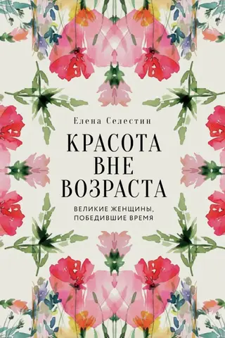 Красота вне возраста. Великие женщины, победившие время