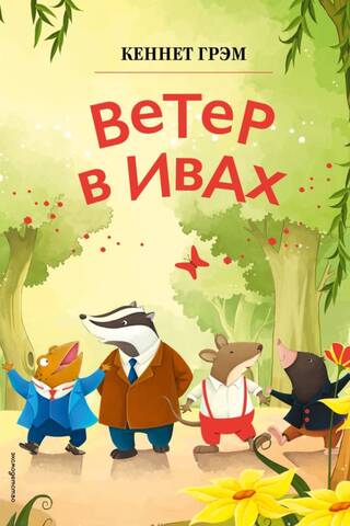Ветер в ивах