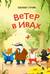 Ветер в ивах