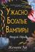 Ужасно богатые вампиры. Второй Обряд