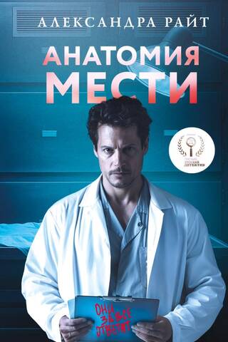 Анатомия мести