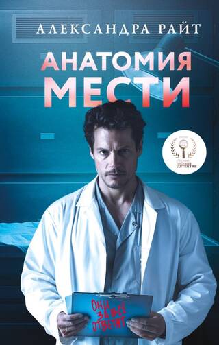 Анатомия мести