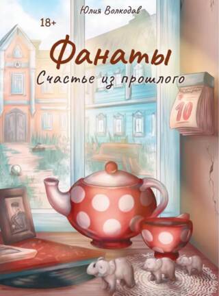 Фанаты. Счастье из прошлого