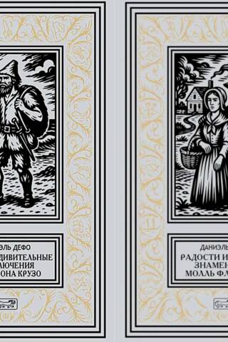 Жизнь и удивительные приключения Робинзона Крузо. Радости и горести знаменитой Молль Фландерс. В 2 томах