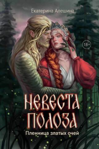 Čūskas līgava. Zelta acu gūstekne