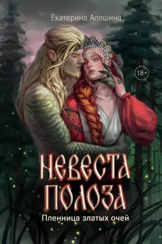 The Bride of the Snake. Captive of Golden Eyes