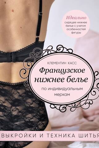 French made-to-measure lingerie. Patterns and sewing techniques.