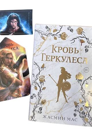 Кровь Геркулеса. С мерчем
