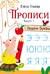 Прописи. Выпуск 3. Пишем буквы