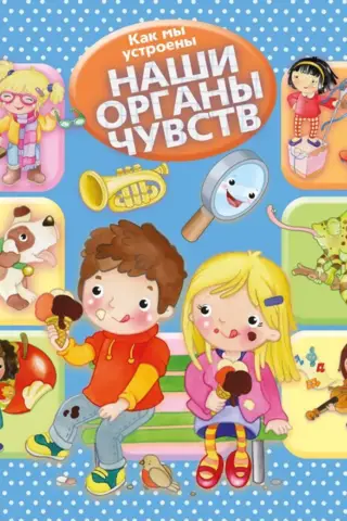 Как мы устроены. Наши органы чувств