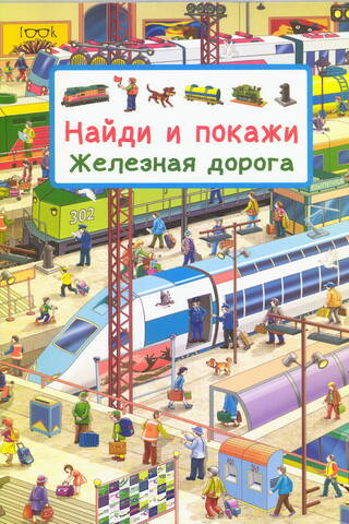 Find and show. Railroad