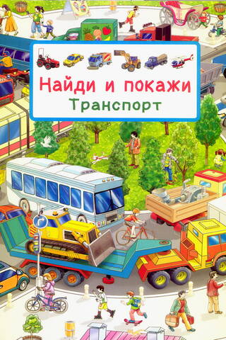 Find and show. Transport