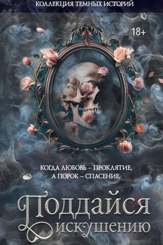 A collection of dark stories. Give in to temptation.