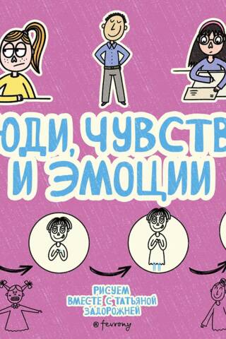 Люди, чувства и эмоции