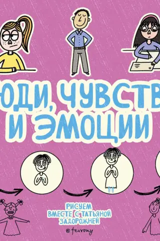 Cilvēki, jūtas un emocijas