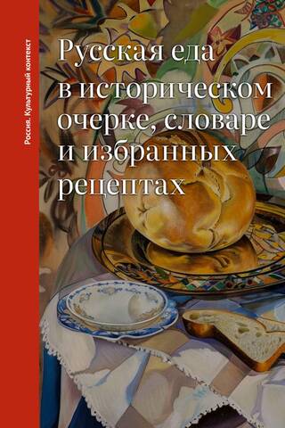 Russian food in a historical essay, dictionary, and selected recipes