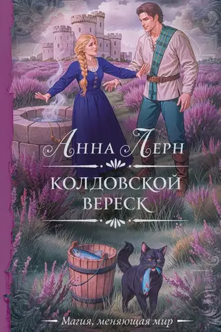 Колдовской вереск