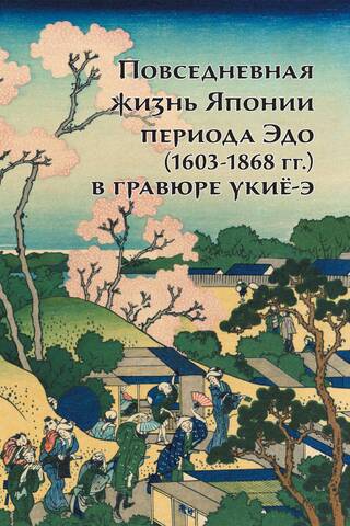 Повседневная жизнь Японии периода Эдо (1603-1868 гг.) в гравюре укиё-э