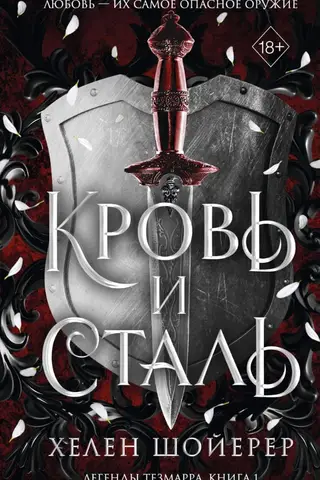 Кровь и сталь