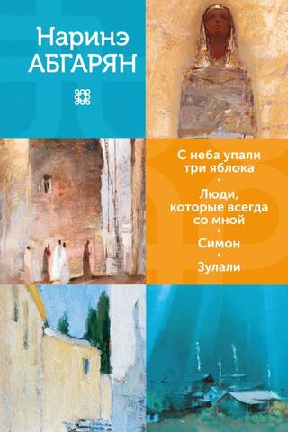 С неба упали три яблока. Люди, которые всегда со мной. Симон. Зулали