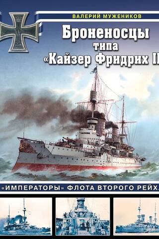 Броненосцы типа «Кайзер Фридрих III». «Императоры» флота Второго рейха