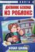 Дневник Бекона из Роблокс. Новая школа. Книга 1