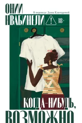 Когда-нибудь, возможно