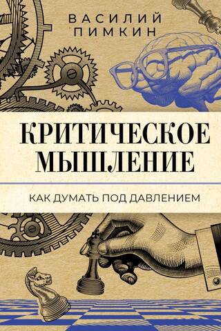Критическое мышление: как думать под давлением