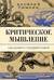 Критическое мышление: как думать под давлением