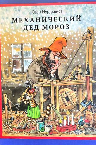 Mehāniskais Ziemassvētku vecītis