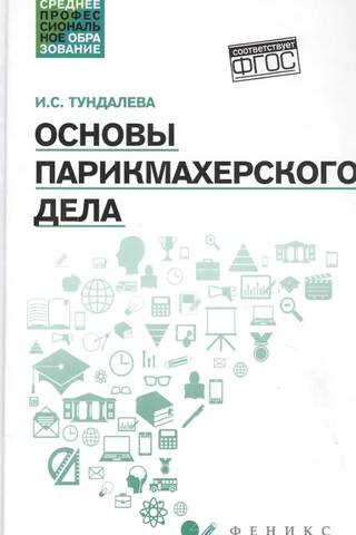 Основы парикмахерского дела