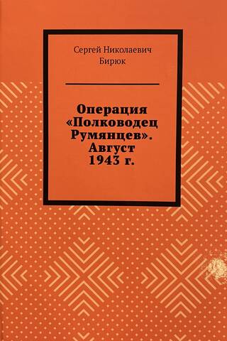 Operācija "Komandieris Rumjancevs". 1943. gada augusts