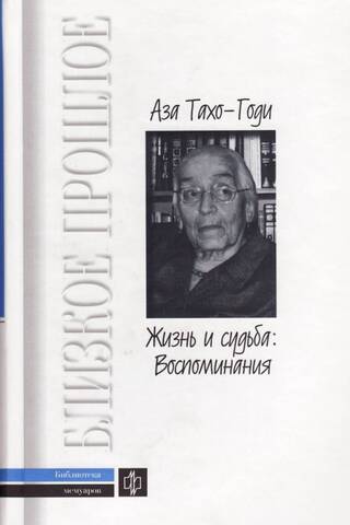 Жизнь и судьба: Воспоминания