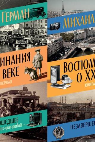 Воспоминания о XX веке. В 2 книгах