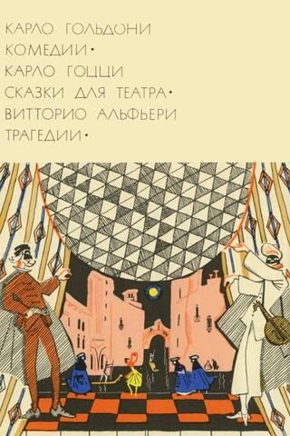 Comedies. Fairy tales for the theater. Tragedies