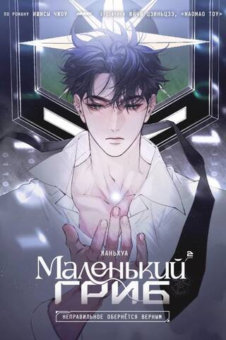 Маленький Гриб. Маньхуа. Том 2