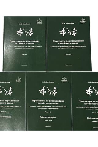 A practical guide to Chinese characters for the textbook "A Practical Course in the Chinese Language" edited by A.F. Kondrashevsky. A set of 5 books.