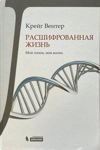 Life Decoded: My Genome, My Life