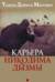 Карьера Никодима Дызмы