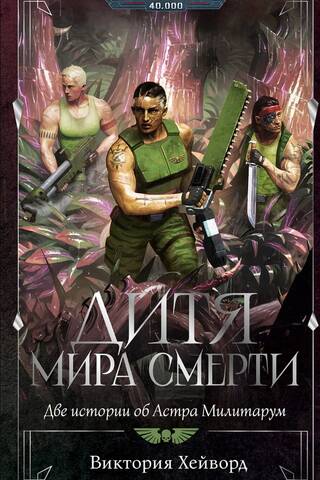 Дитя мира Смерти. Две истории об Астра Милитарум