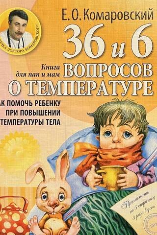 36 and 6 questions about temperature. How to help a child with a fever.