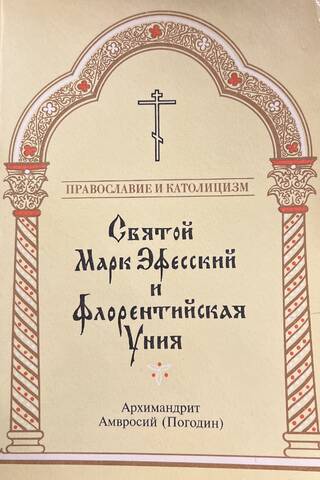 Saint Mark of Ephesus and the Union of Florence