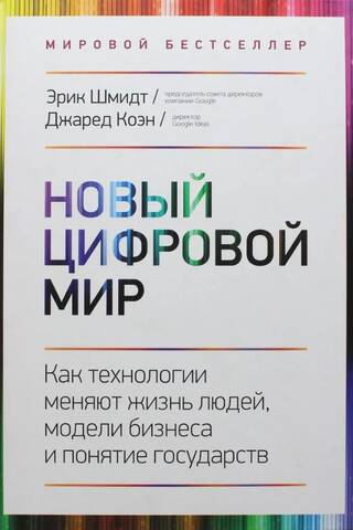 Новый цифровой мир. Как технологии меняют жизнь людей, модели бизнеса и понятие государств