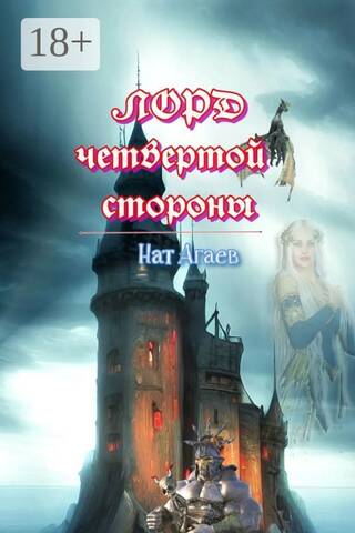 Лорд четвертой стороны
