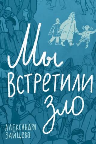 Мы встретили зло