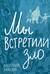 Мы встретили зло