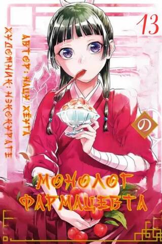 Pharmacist's Monologue. Volume 13
